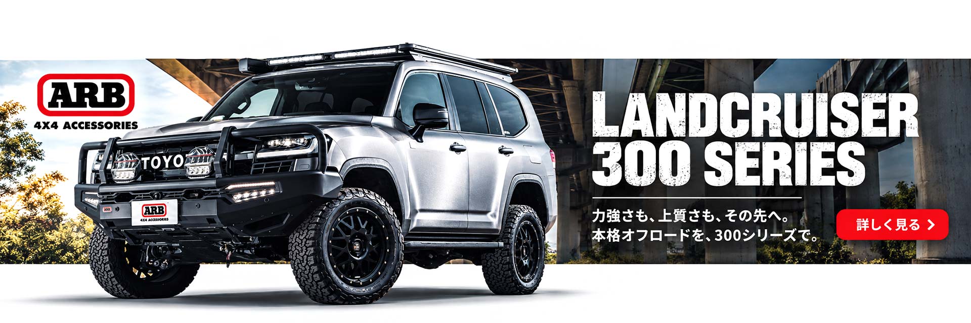 ランドクルーザー300 × ARBカスタム