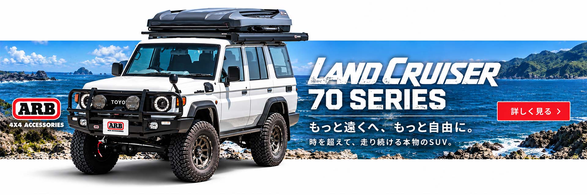 ランドクルーザー70 × ARBカスタム